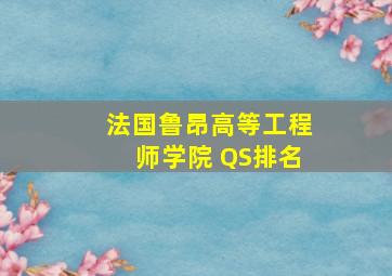 法国鲁昂高等工程师学院 QS排名